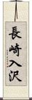 長崎入沢 Scroll