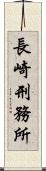 長崎刑務所 Scroll