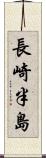 長崎半島 Scroll