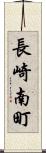 長崎南町 Scroll