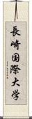 長崎国際大学 Scroll