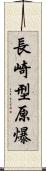 長崎型原爆 Scroll