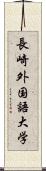 長崎外国語大学 Scroll