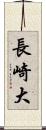 長崎大 Scroll
