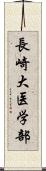 長崎大医学部 Scroll