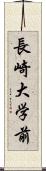 長崎大学前 Scroll