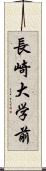 長崎大学前 Scroll