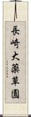 長崎大薬草園 Scroll
