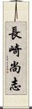 長崎尚志 Scroll