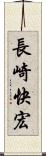 長崎快宏 Scroll