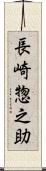 長崎惣之助 Scroll