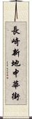 長崎新地中華街 Scroll