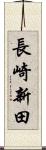 長崎新田 Scroll