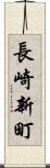 長崎新町 Scroll