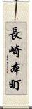 長崎本町 Scroll