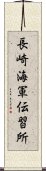 長崎海軍伝習所 Scroll