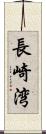 長崎湾 Scroll