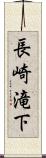 長崎滝下 Scroll