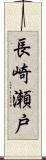 長崎瀬戸 Scroll