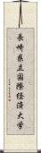 長崎県立国際経済大学 Scroll