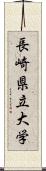 長崎県立大学 Scroll