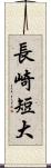 長崎短大 Scroll