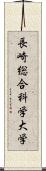 長崎総合科学大学 Scroll