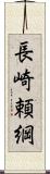 長崎頼綱 Scroll