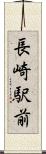長崎駅前 Scroll