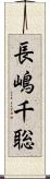 長嶋千聡 Scroll