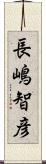 長嶋智彦 Scroll