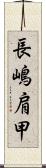 長嶋肩甲 Scroll