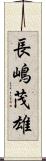 長嶋茂雄 Scroll