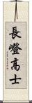 長嶝高士 Scroll