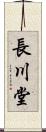 長川堂 Scroll