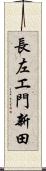長左エ門新田 Scroll