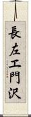 長左エ門沢 Scroll
