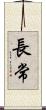 長常 Scroll