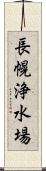 長幌浄水場 Scroll