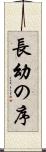 長幼の序 Scroll