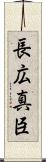 長広真臣 Scroll
