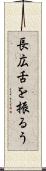 長広舌を振るう Scroll