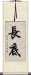 長底 Scroll