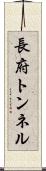長府トンネル Scroll