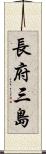 長府三島 Scroll