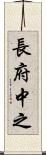 長府中之 Scroll