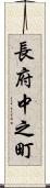 長府中之町 Scroll