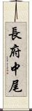長府中尾 Scroll
