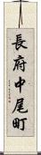 長府中尾町 Scroll