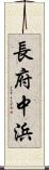 長府中浜 Scroll